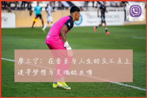 廖三宁：在音乐与人生的交汇点上追寻梦想与灵魂的共鸣