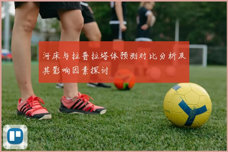 河床与拉普拉塔体预测对比分析及其影响因素探讨