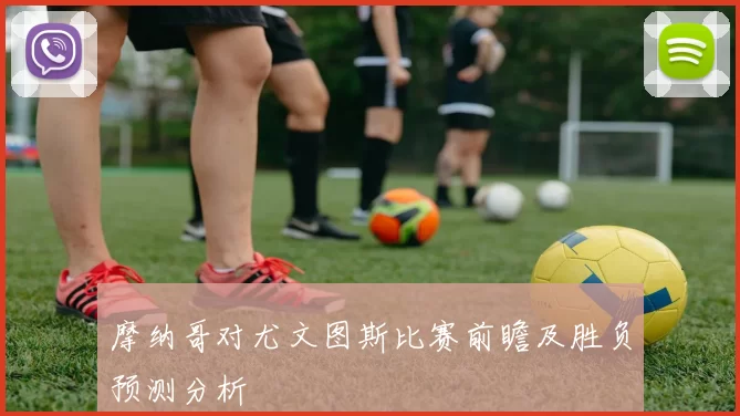 摩纳哥对尤文图斯比赛前瞻及胜负预测分析