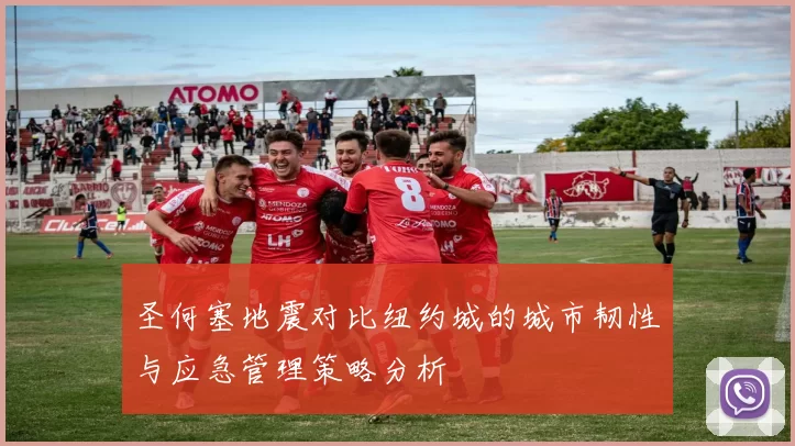 圣何塞地震对比纽约城的城市韧性与应急管理策略分析