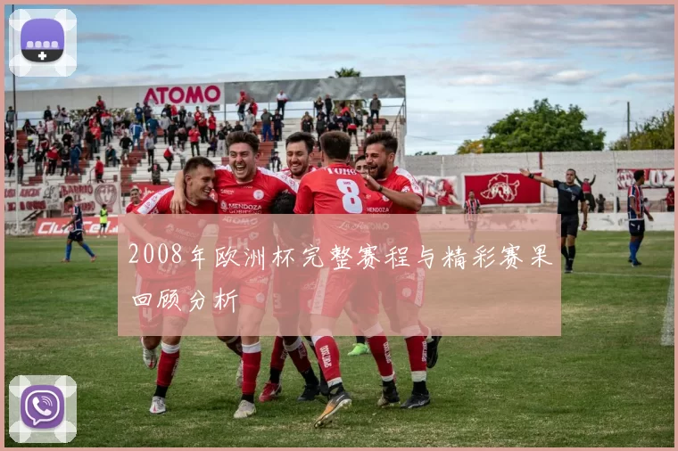 2008年欧洲杯完整赛程与精彩赛果回顾分析