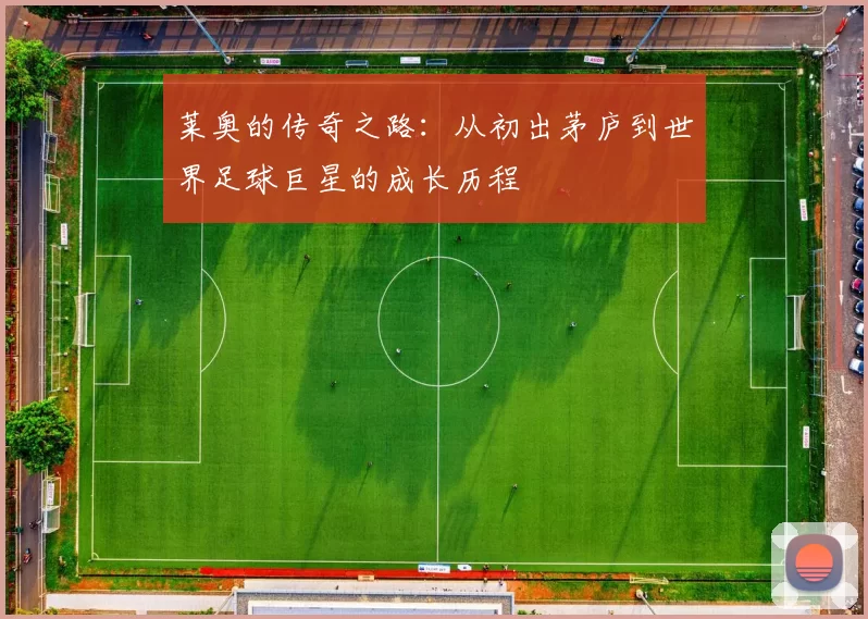 莱奥的传奇之路：从初出茅庐到世界足球巨星的成长历程